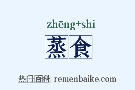 蒸食是什么意思的图片